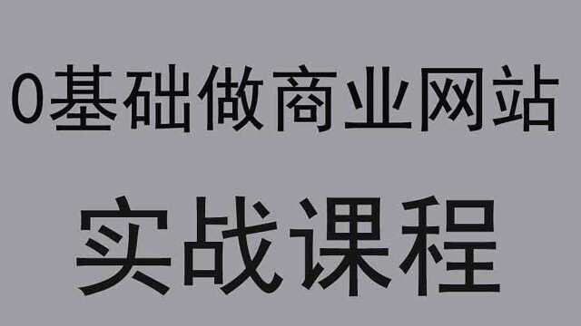 快速做出功能强大又非常实用的企业网站!网页开发