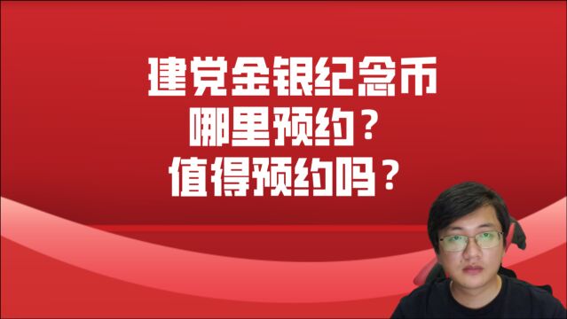 8枚建党金银纪念币,哪里去预约,值得入手吗?