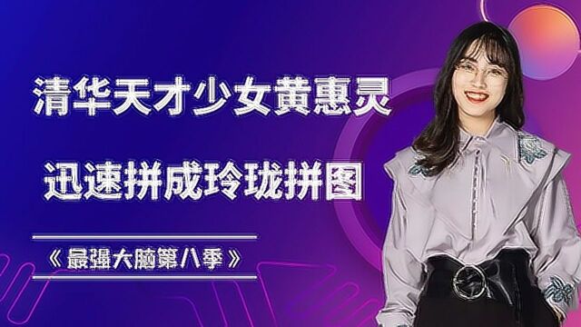 清华天才少女黄惠灵,以第一名的成绩拼完玲珑拼图,王力宏都震惊了