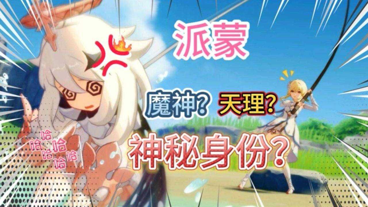 原神解说：派蒙到底是什么神秘身份？是天理还是魔神