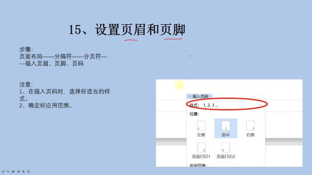 Word基础教学:设置页码、页眉和页脚