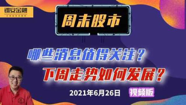 6月26日 周末股市消息面盘点及下周展望