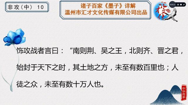 诸子百家《墨子》详解第十八章非攻中74