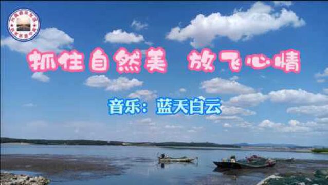 长春的上空蓝天白云,抓住自然美的时机,在双阳湖用延时拍摄美景