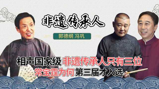 相声国家级非遗传承人只有三位,常宝霆为何在第三届才入选?