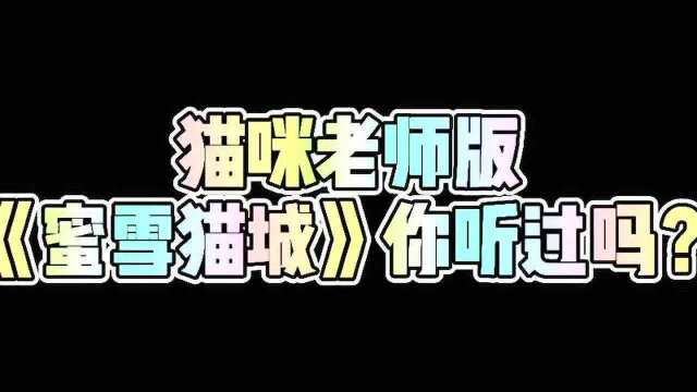 《猫咪TV》蜜雪冰城主题曲给各位喵主献上biu~