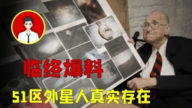 美国科学家临终爆料:51区确实存在外星人?还爆出照片,证据实锤?