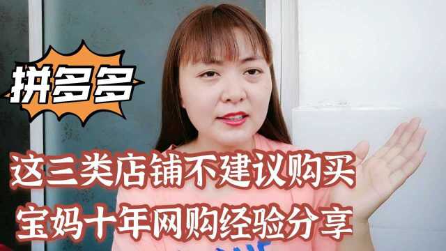 拼多多这三类店铺不建议购买,遇见请绕开,避免中坑