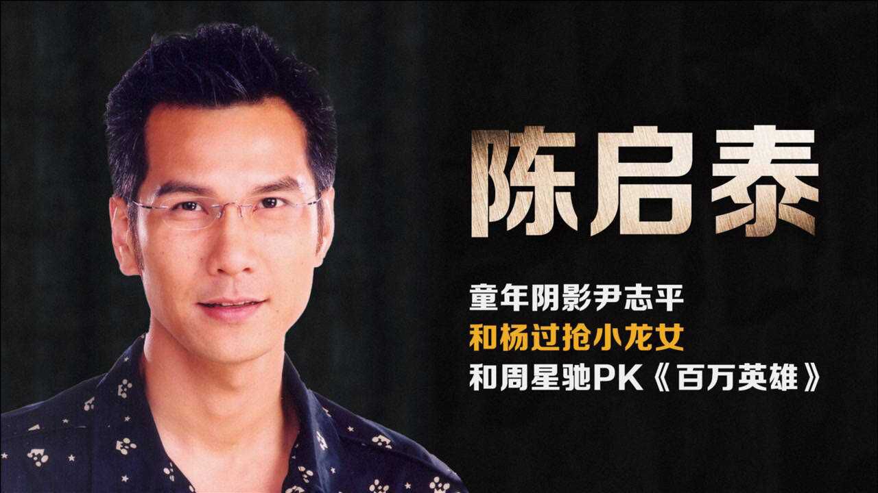 曾和周星驰同台PK,却因女星风波告别娱乐新闻,陈启泰人生比“尹志平”坎坷