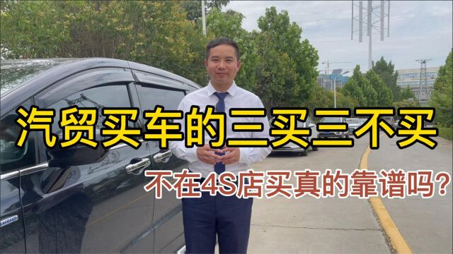 汽贸买车的三买三不买,不在4S店买真的靠谱吗?看看专家的建议