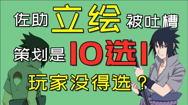 佐助“立绘”被吐槽,策划明明可以十选一,为何偏偏挑了个丑的?