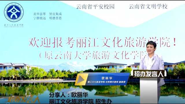 丽江文化旅游学院 :继往开来,扬帆起航!