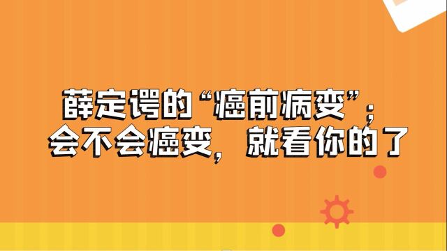 薛定谔的“癌前病变”;会不会癌变,就看你了 #“知识抢先知”征稿大赛#