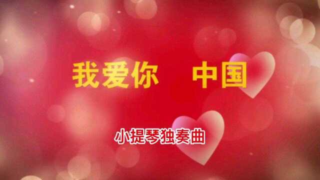 小提琴独奏曲《我爱你中国》