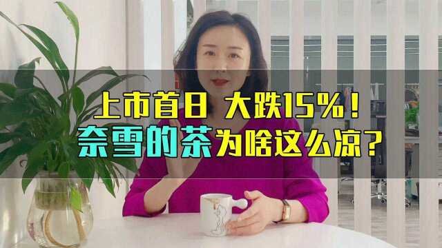 奈雪的茶上市就大跌15%!“全球茶饮第一股”咋这么凉?