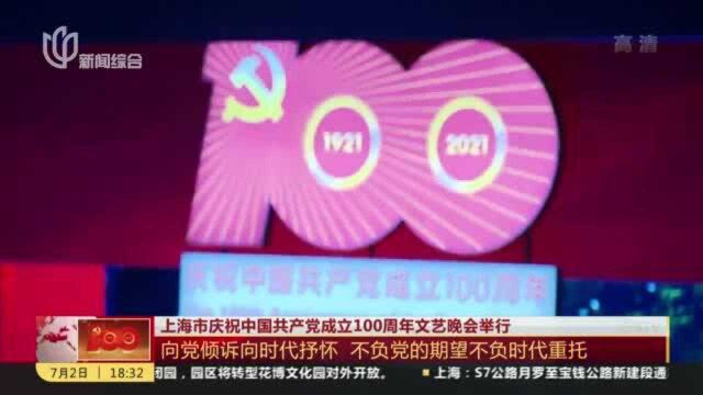 上海市庆祝中国共产党成立100周年文艺晚会举行:向党倾诉向时代抒怀 不负党的期望不负时代重托