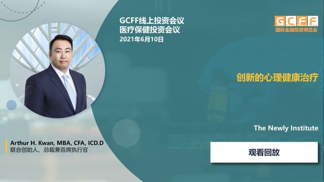 创新的心理健康治疗: The Newly Institute在GCFF医疗保健线上投资会议的演讲  2021年6月10日