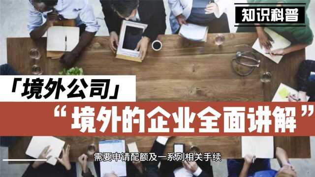 境外知识:香港和境外企业全面讲解