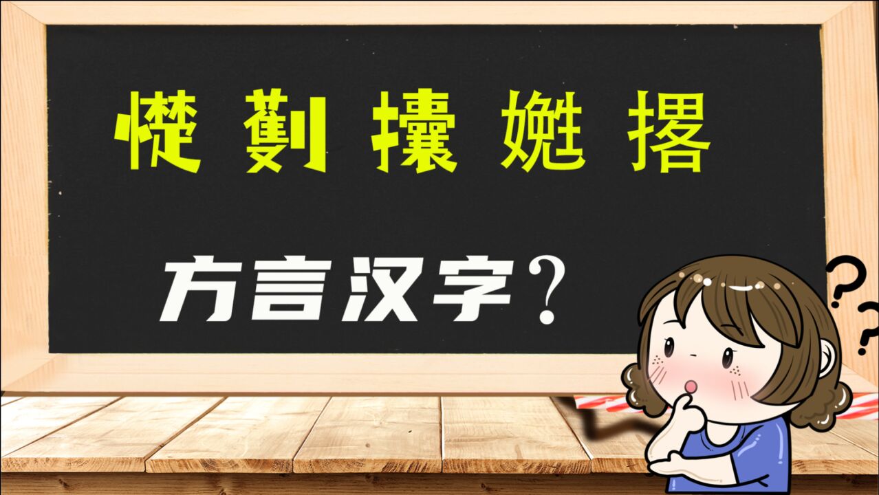 文化辩论:方言和普通话谁更牛?这5个方言汉字你懂吗?