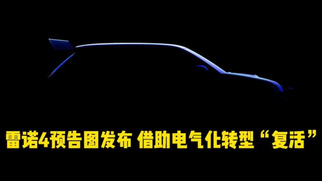 Cars01车闻丨雷诺4预告图 借助电气化“复活”