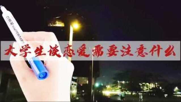 大学生谈恋爱需要注意什么?听专家帮你解答.