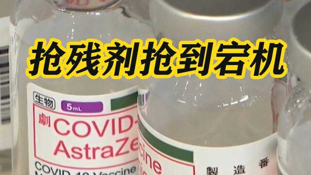 比五月天门票还难抢!台湾疫苗实在少得可怜,300万人为残剂抢破头