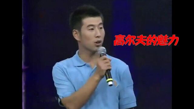 高尔夫球的魅力到底在哪?是为了快乐,还是为了所谓的格调