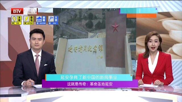 这就是传奇:革命圣地延安 延安孕育了新中国的新闻事业