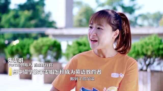 吴婷对话VIPKID创始人米雯娟,是如何从高中辍学成为了英语教育者