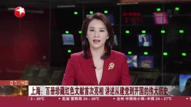 上海:百册珍藏红色文献首次亮相 讲述从建党到开国的伟大历史