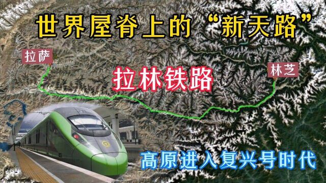 世界屋脊上的新天路“拉林铁路”,步入复兴号时代