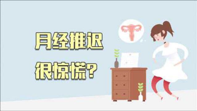 月经推迟很惊慌?今天终于明白了,月经的真正标椎是什么