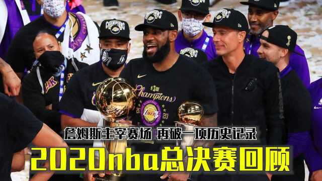 2020nba总决赛回顾,詹姆斯主宰赛场,再破一项历史记录!