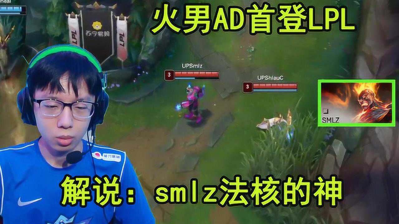 火男AD首登LPL smlz法核的神 一把火男一把炸弹人