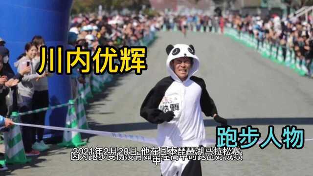 跑步人物之川内优辉