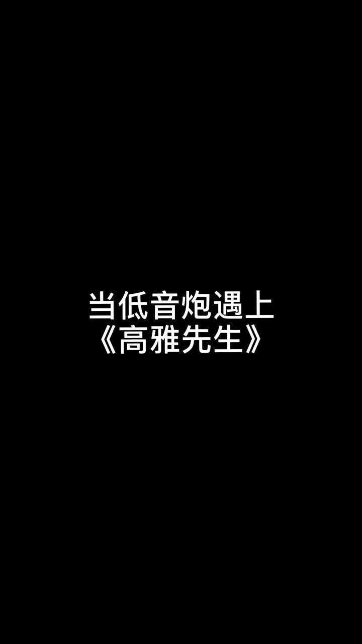 当低音炮遇上《高雅先生》_腾讯视频