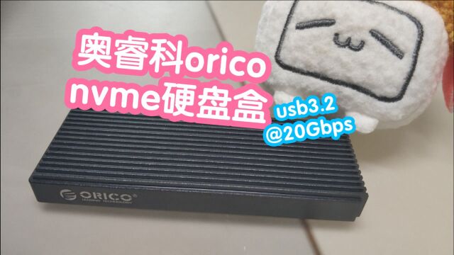 orico奥睿科m.2 nvme硬盘盒,usb3.2最高20Gbps,金属外壳