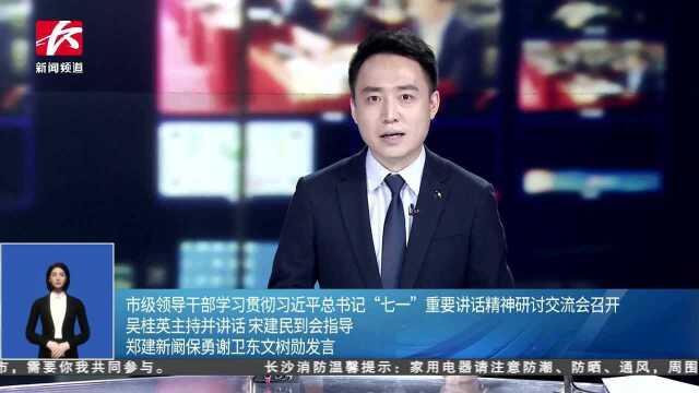 市级领导干部学习贯彻习近平总书记“七一”重要讲话精神研讨交流会