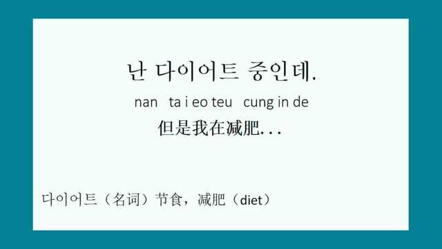 韩语零基础入门,但是我在减肥,用韩语怎么说