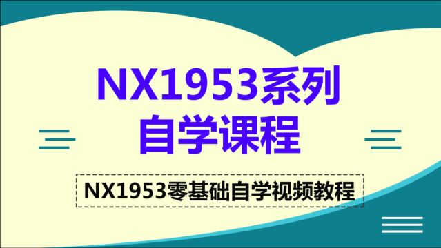 NX1965教程02拉伸实体