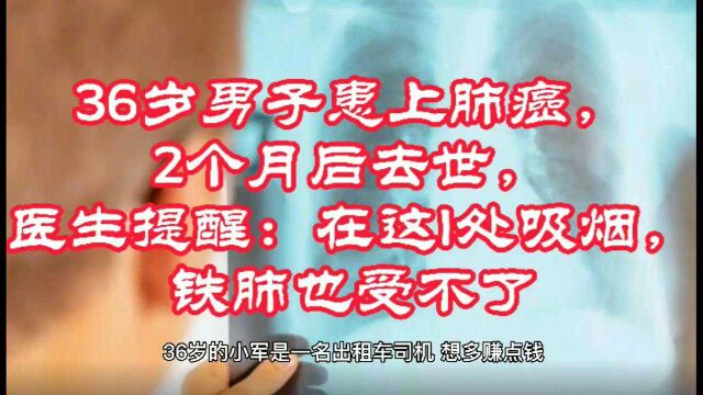 36岁男子患上肺癌,2个月后去世,医生提醒:在这1处吸烟,铁肺也受不了