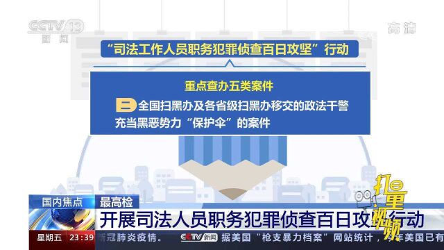 最高检:开展司法人员职务犯罪侦查百日攻坚行动