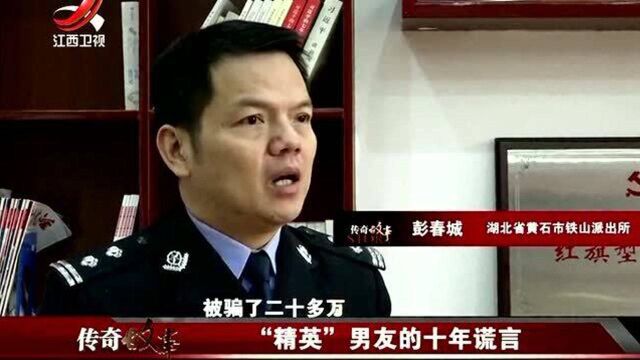 女子被男友骗10年 报案请警方帮助 结果太意外