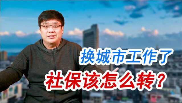 离职换其他城市工作,社保需要转移吗?怎么转移最省事?