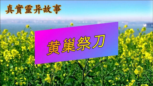 真实灵异故事,黄巢祭刀,民间灵异鬼故事