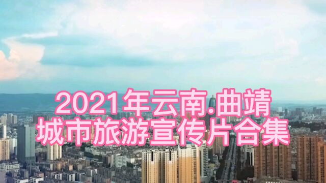 2021年云南曲靖,城市旅游宣传片合集