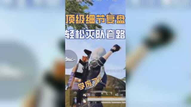 如何快速提升吃鸡技术?学会复盘把控细节,顶级灭队套路!