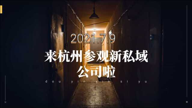 参观新私域官方公司青呈科技:抖音新私域官方运营平台,果然大气!