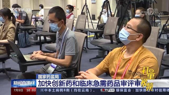 国家药监局:优化审评审批机制,加快创新药和临床急需药品上市