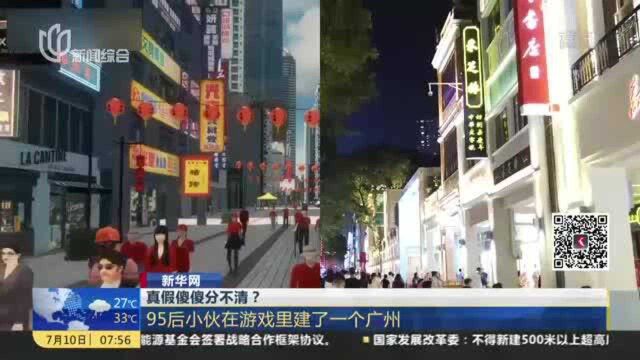 真假傻傻分不清? 95后小伙在游戏里建了一个广州